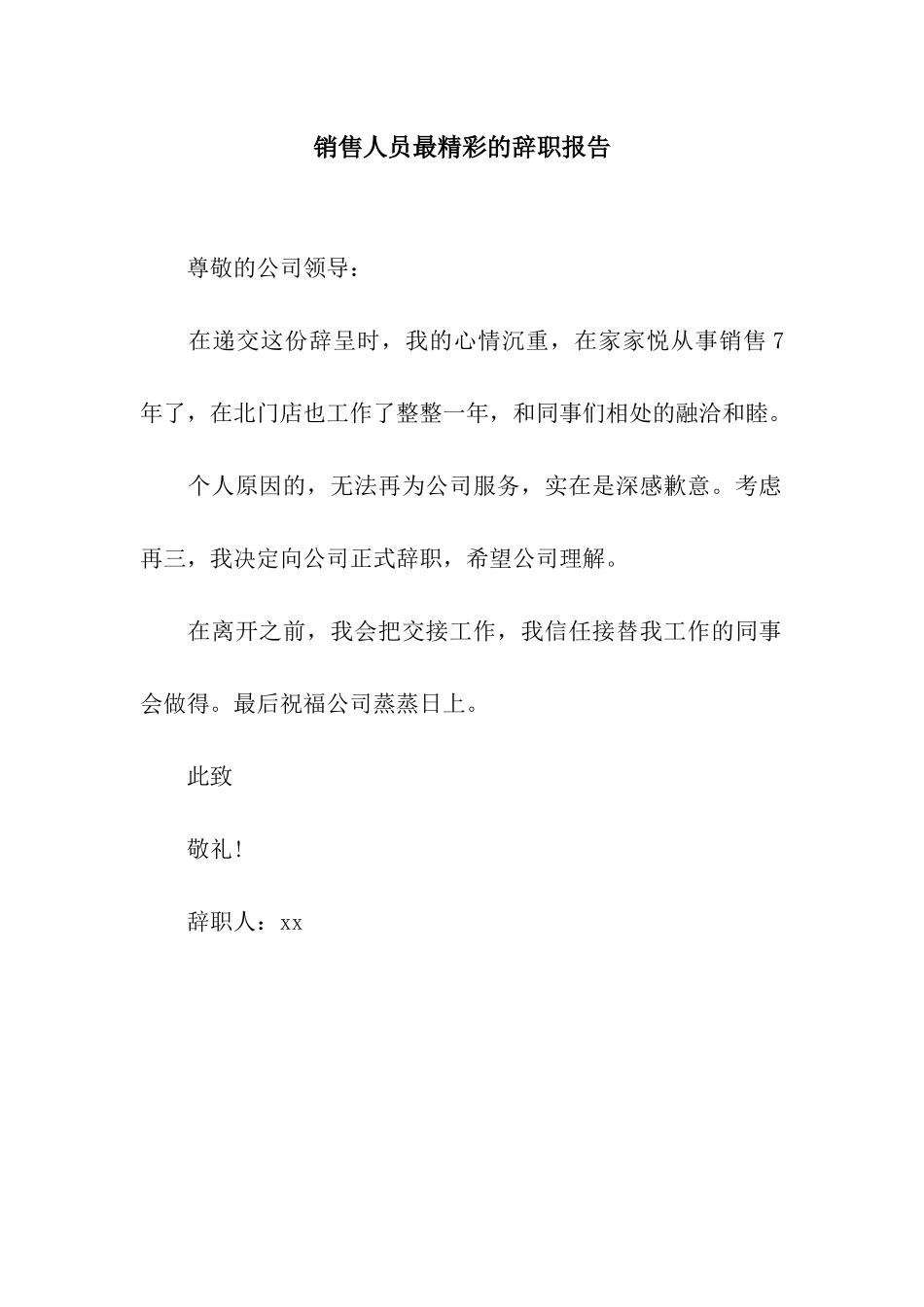 销售人员最精彩的辞职报告_第1页