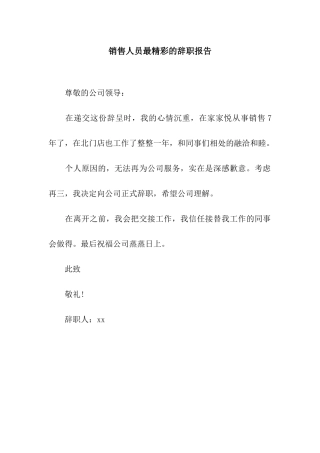 销售人员最精彩的辞职报告