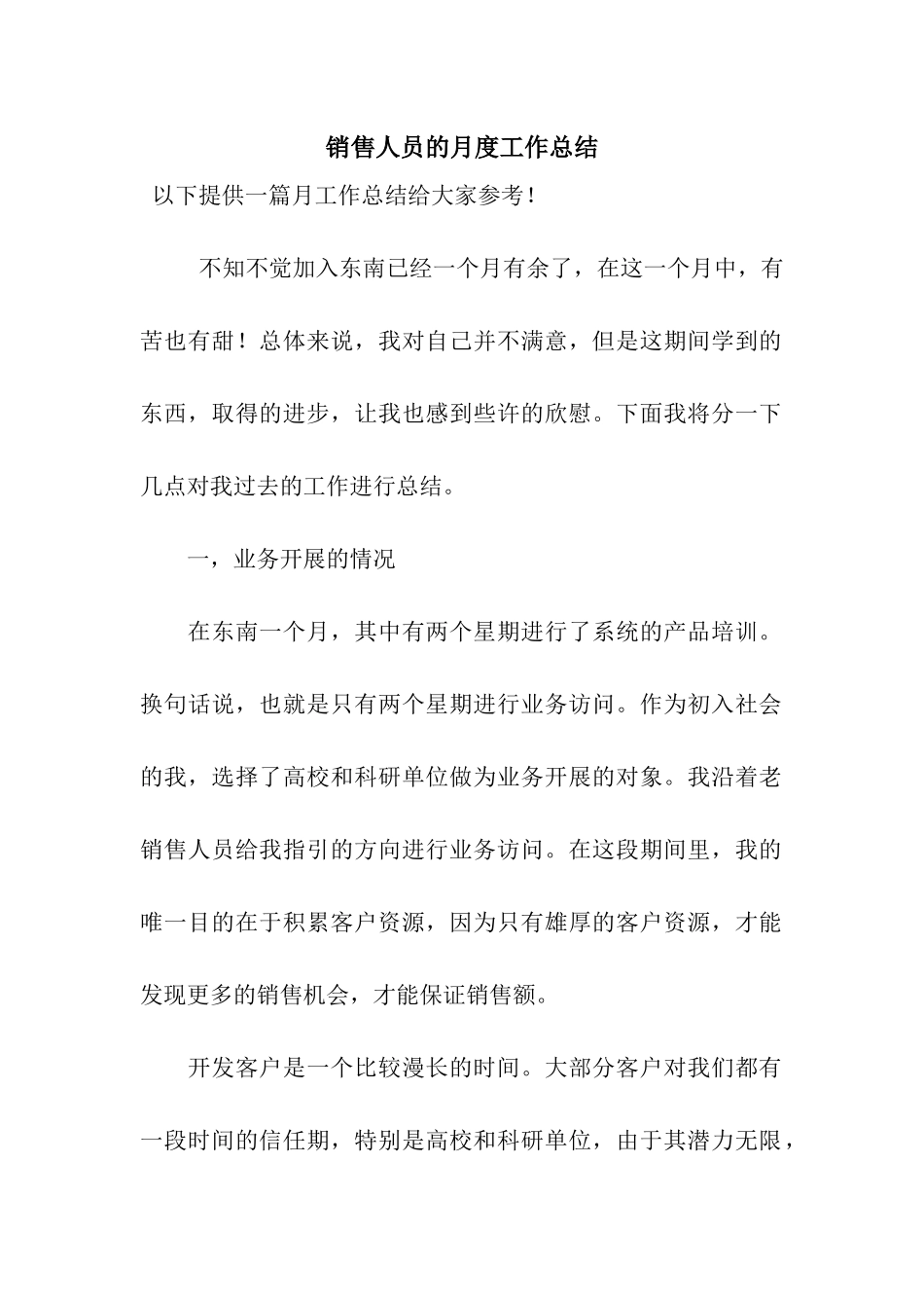 销售人员的月度工作总结_第1页