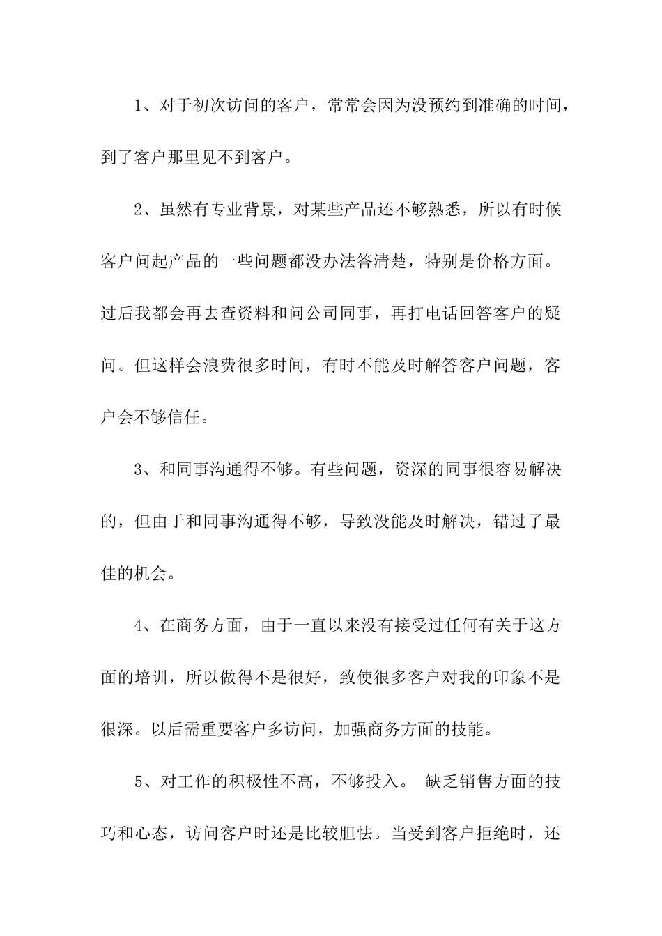 销售人员的月度工作总结_第3页