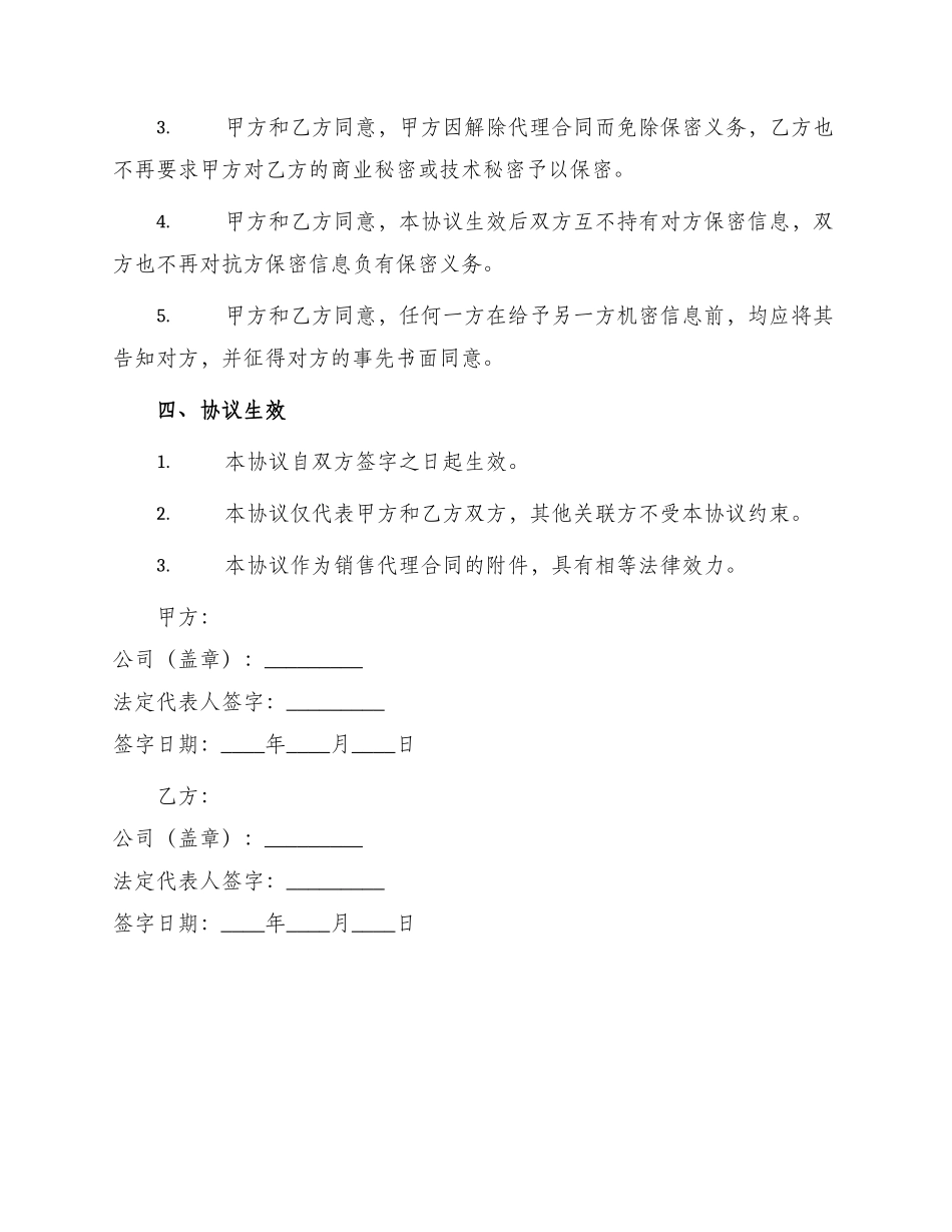 销售代理合同解除保密协议_第2页