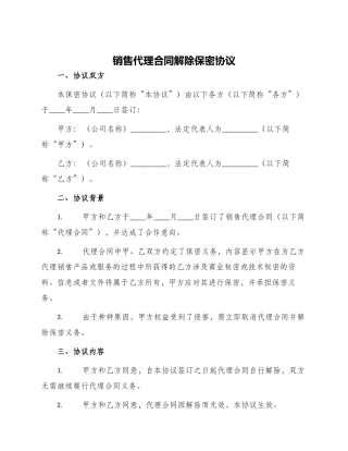 销售代理合同解除保密协议