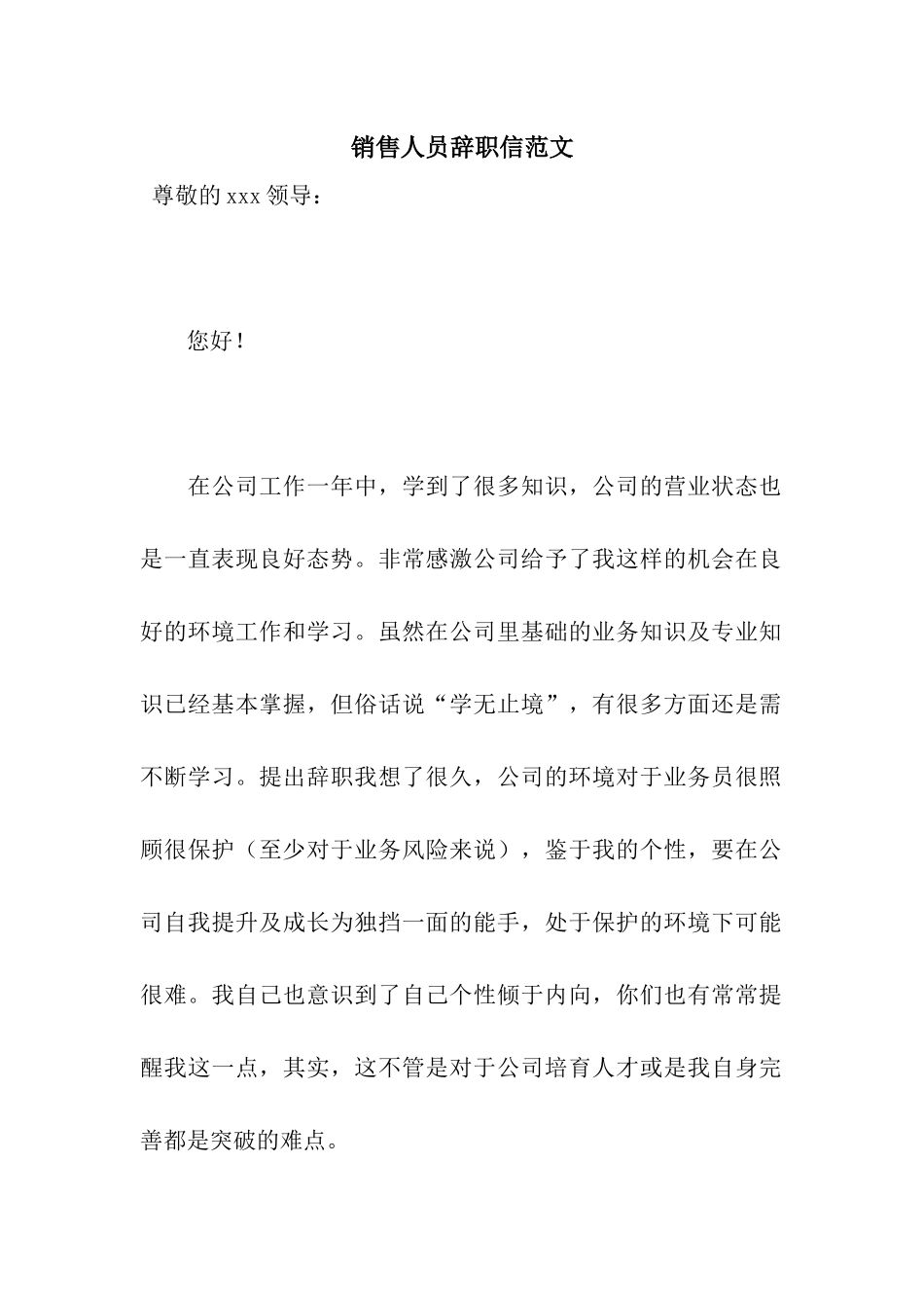 销售人员辞职信范文_第1页