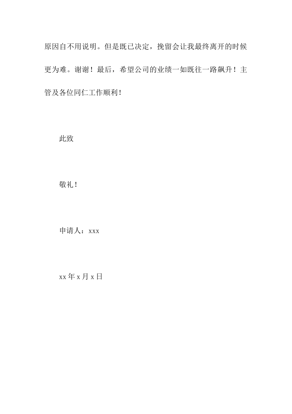 销售人员辞职信范文_第3页