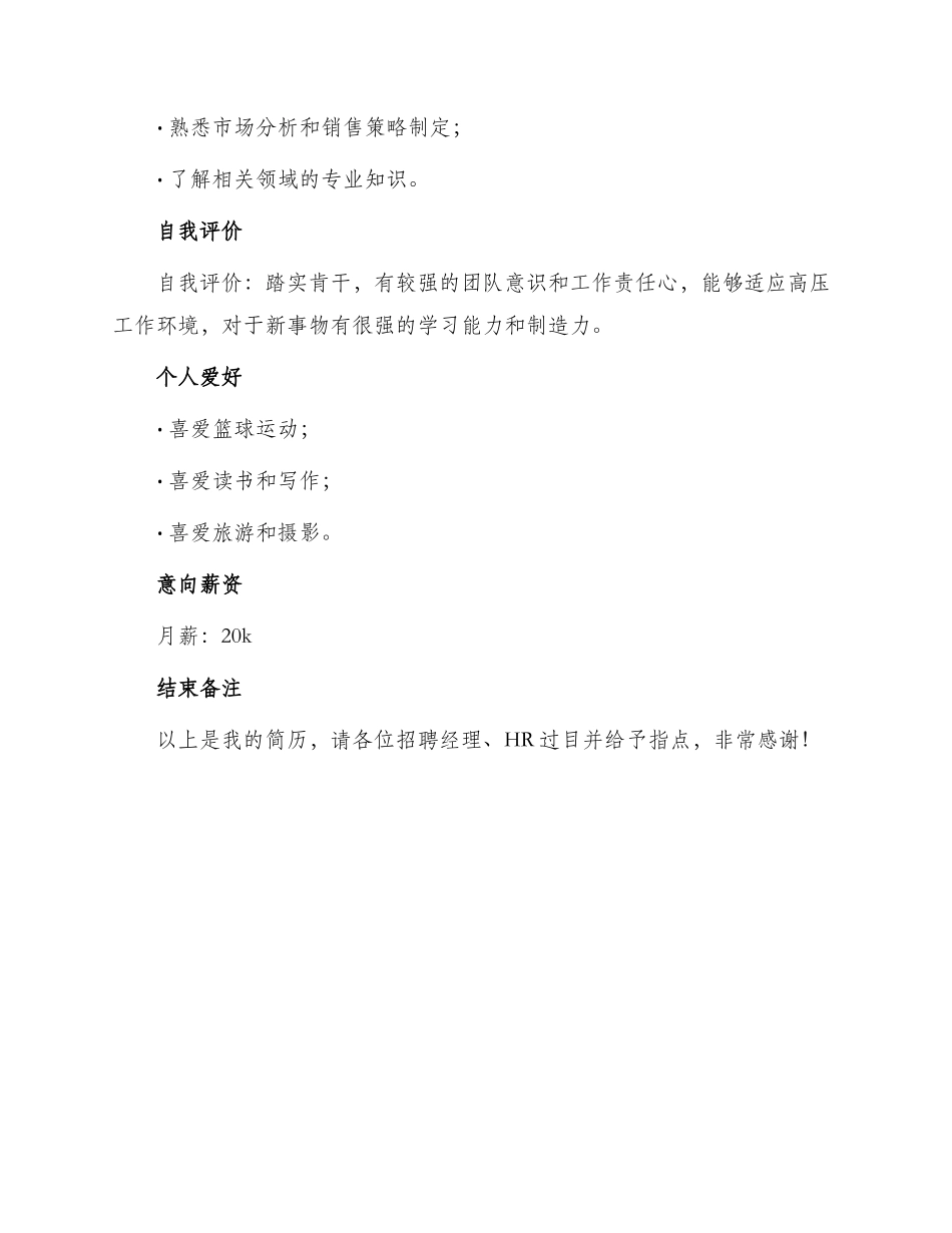 销售代表创意工作简历_第3页