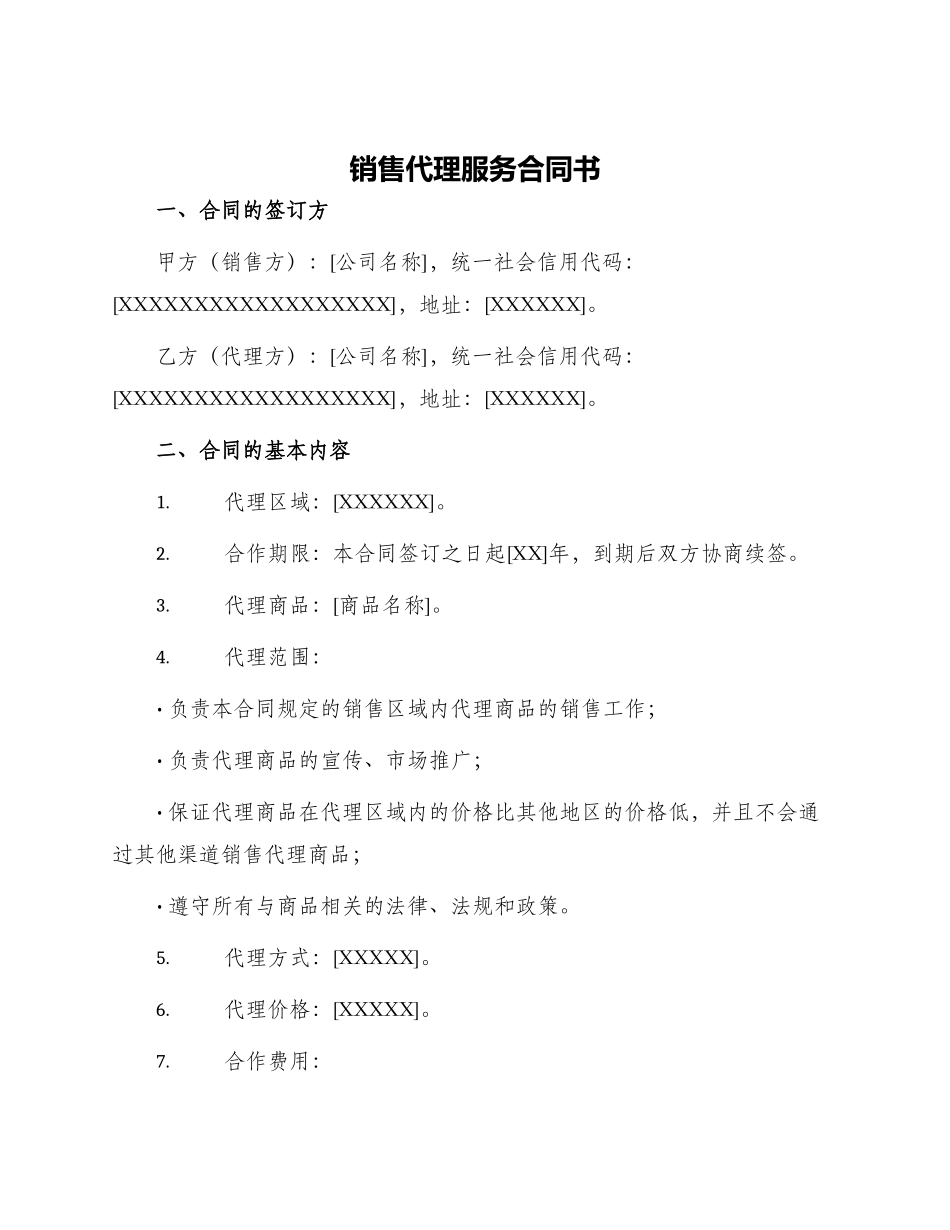 销售代理服务合同书_第1页