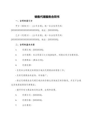 销售代理服务合同书