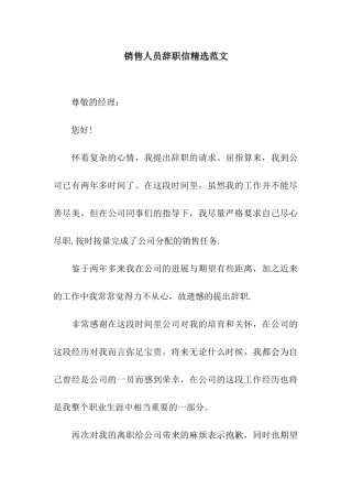 销售人员辞职信精选范文