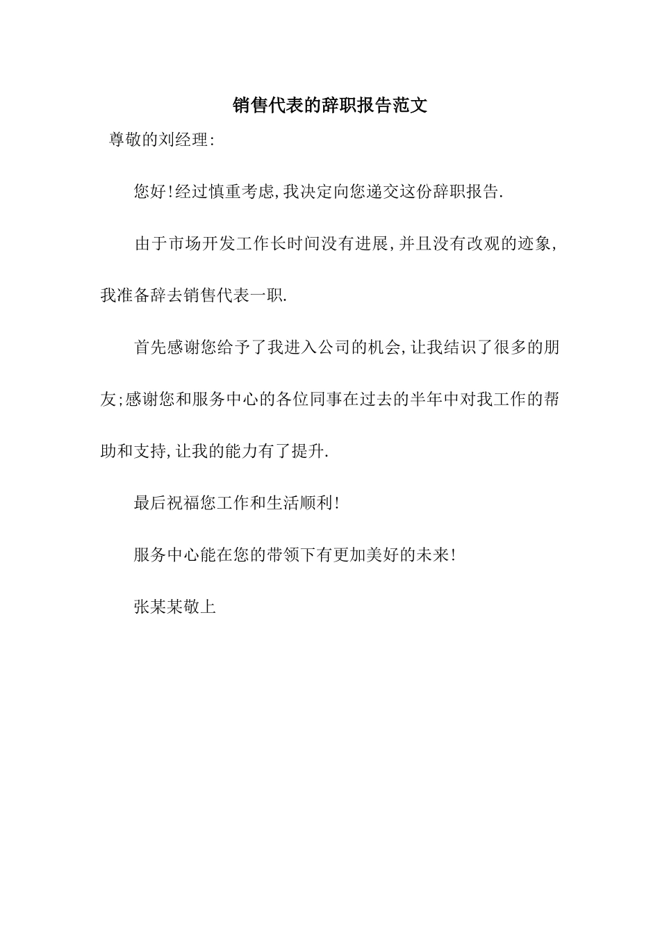 销售代表的辞职报告范文_第1页