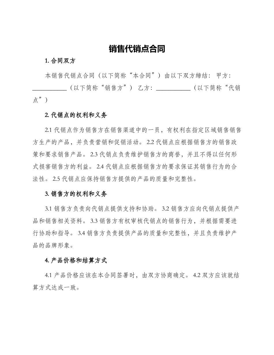 销售代销点合同_第1页