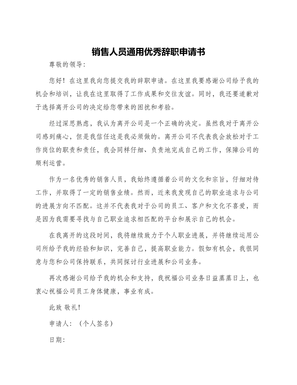 销售人员通用优秀辞职申请书_第1页