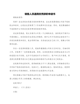 销售人员通用优秀辞职申请书