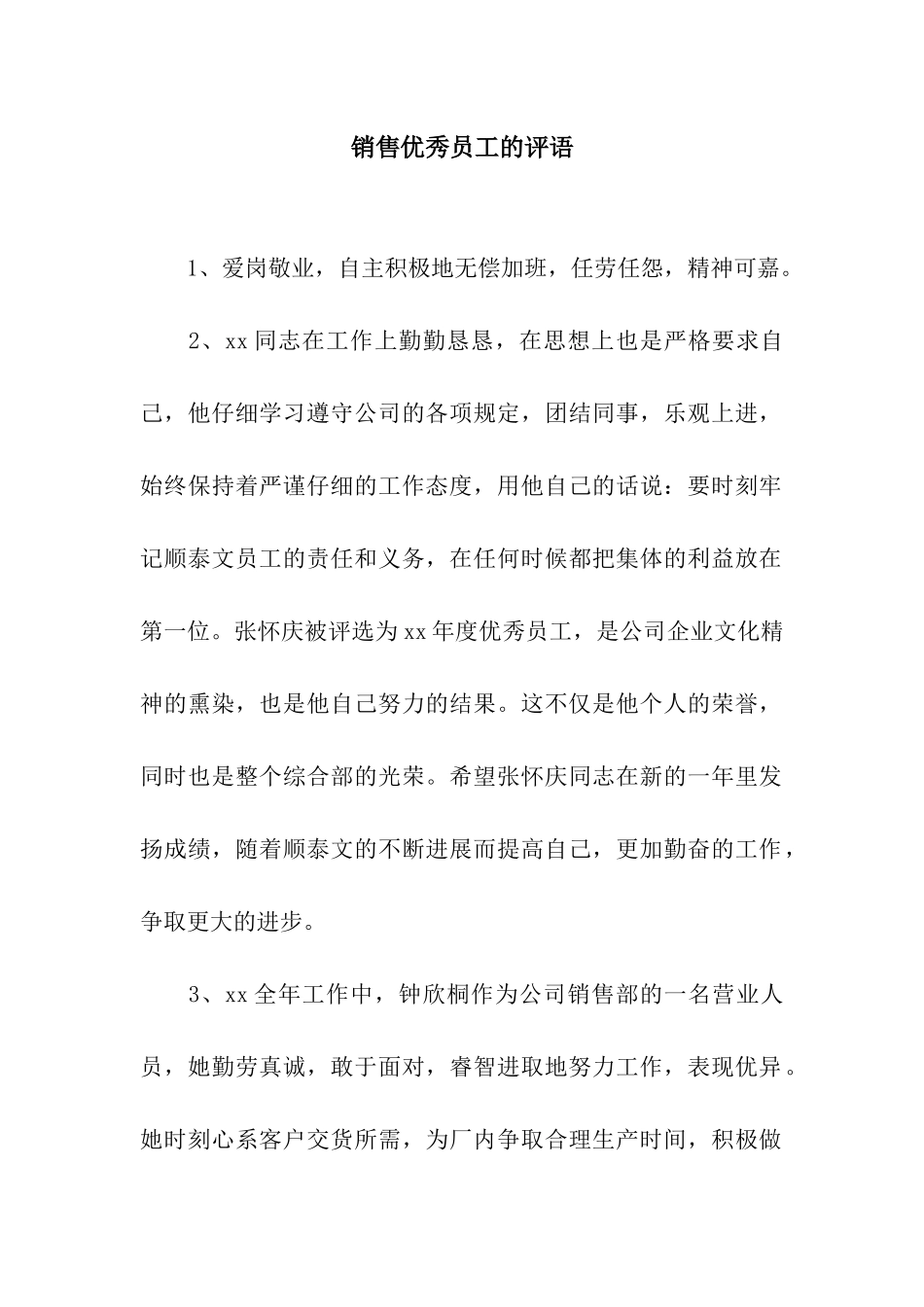 销售优秀员工的评语_第1页