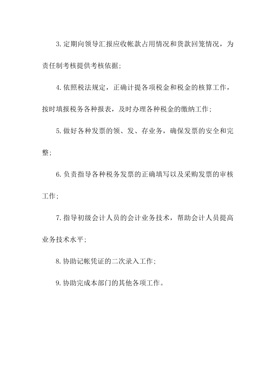 销售会计岗位职责范本_第3页