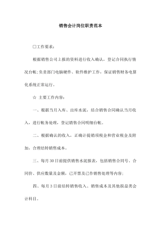 销售会计岗位职责范本