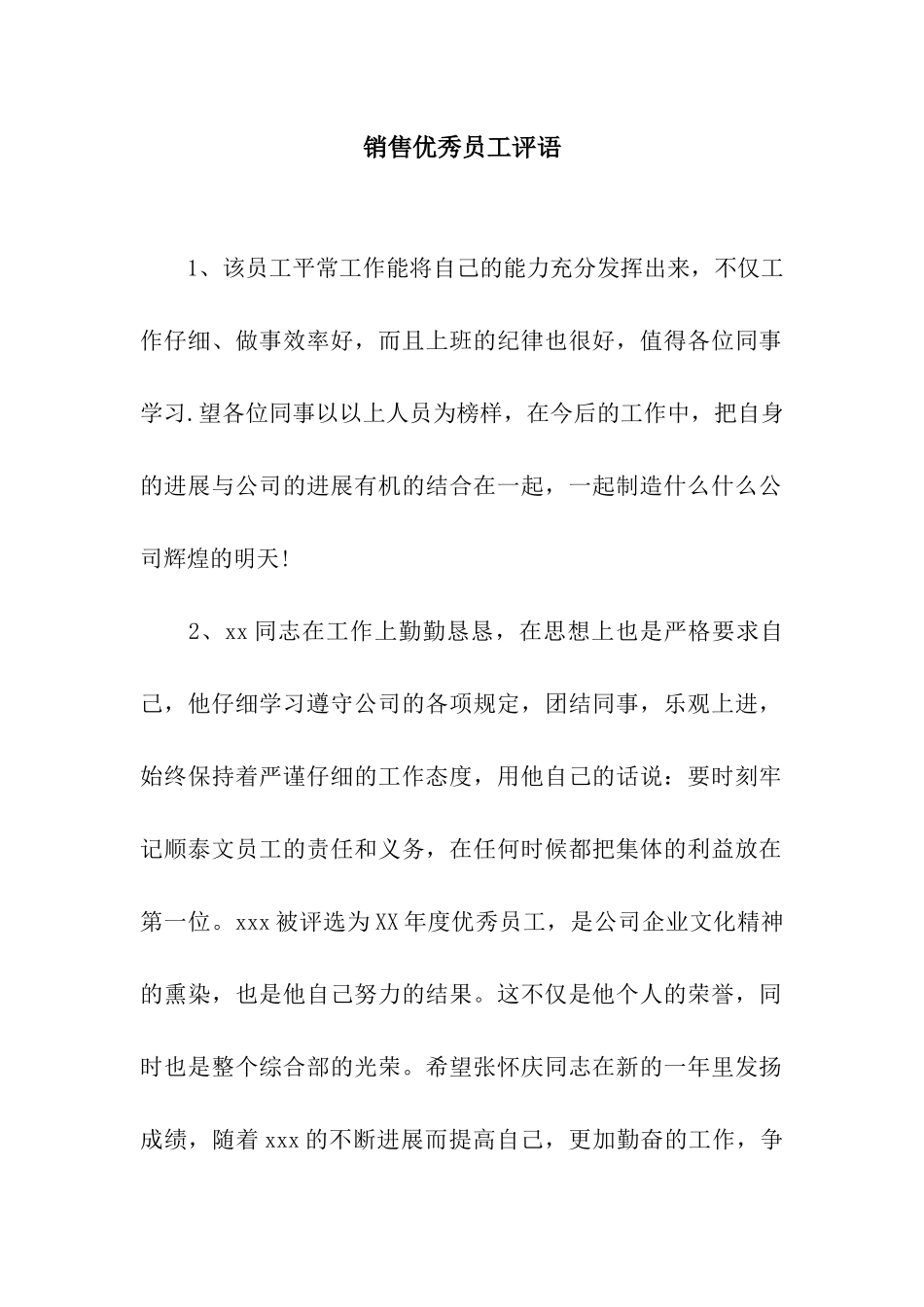 销售优秀员工评语_第1页