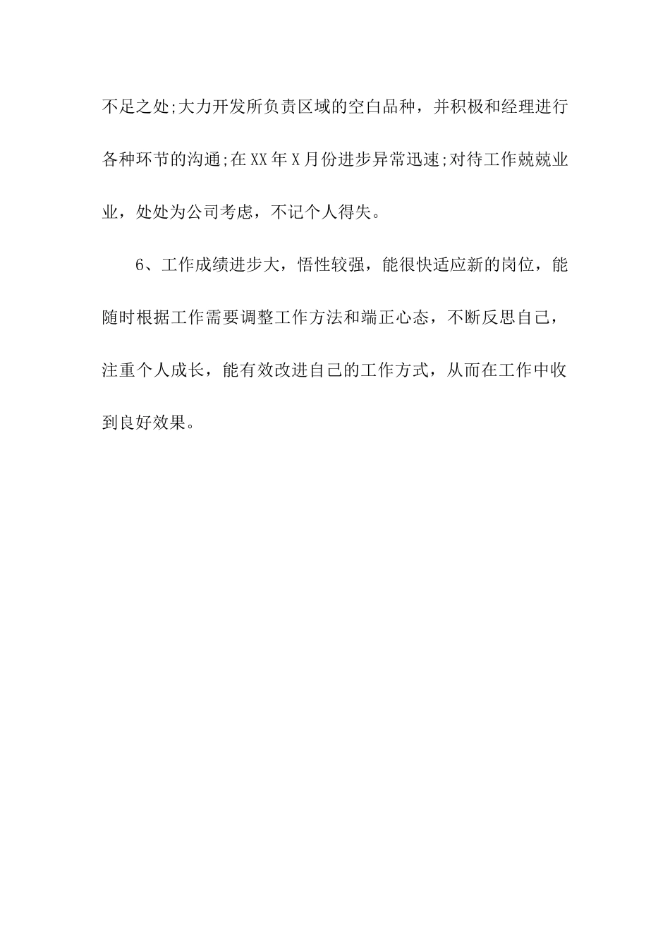 销售优秀员工评语_第3页