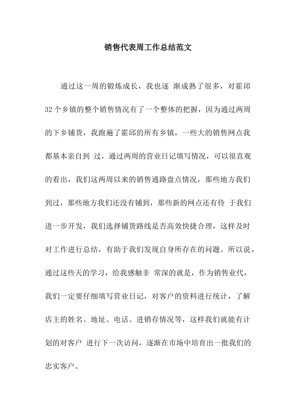 销售代表周工作总结范文_第1页