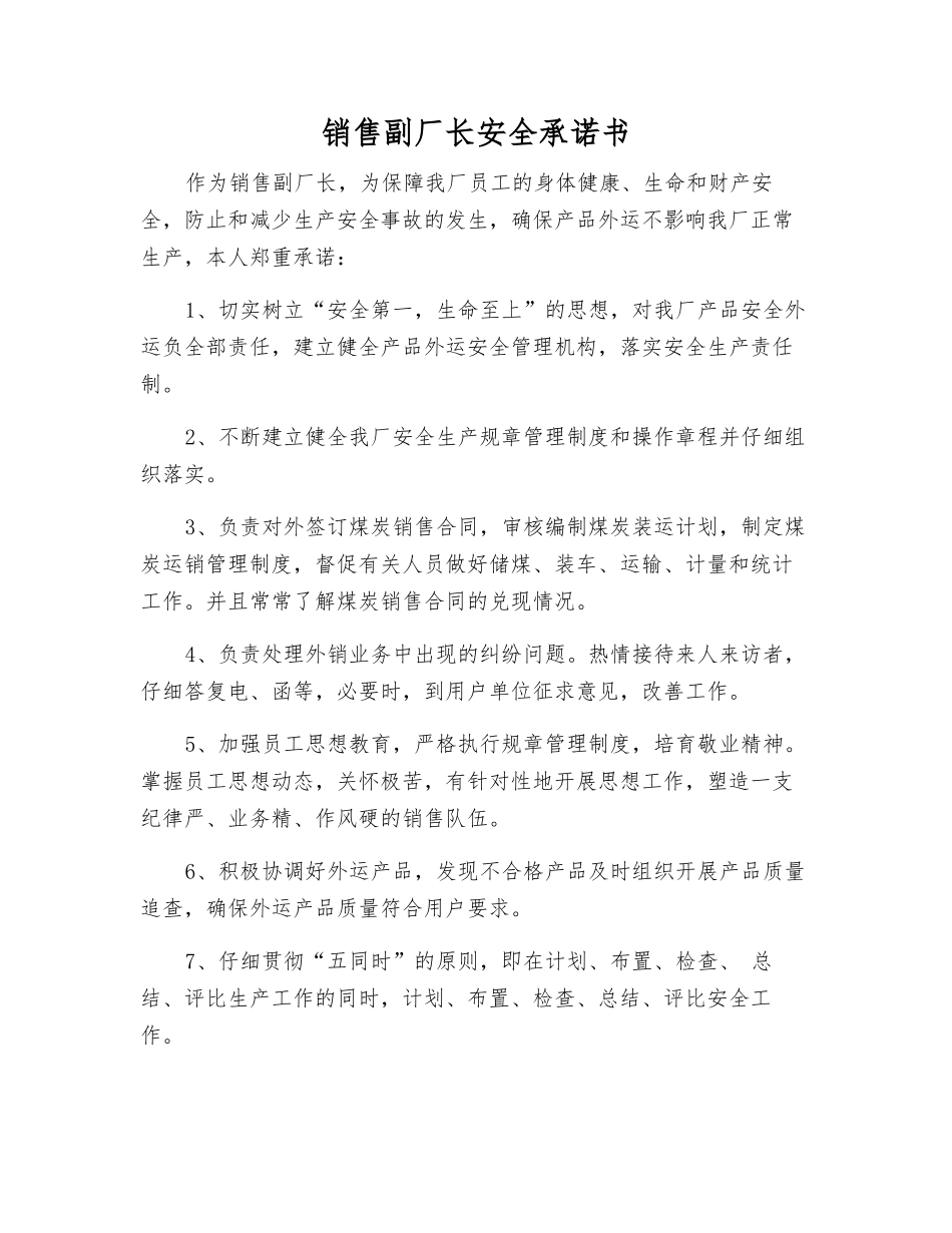 销售副厂长安全承诺书_第1页
