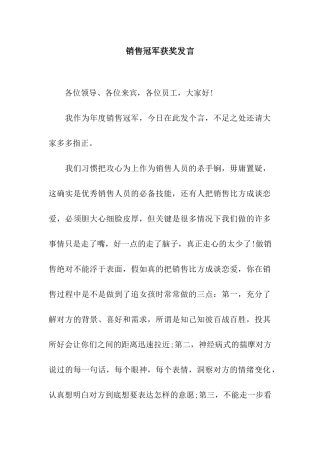 销售冠军获奖发言