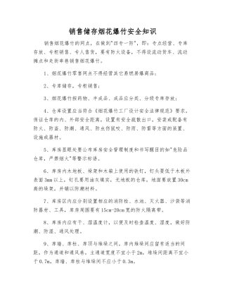 销售储存烟花爆竹安全知识