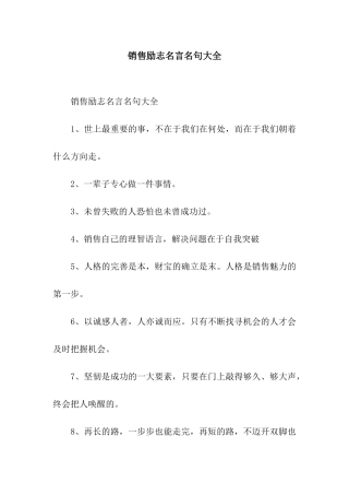 销售励志名言名句大全