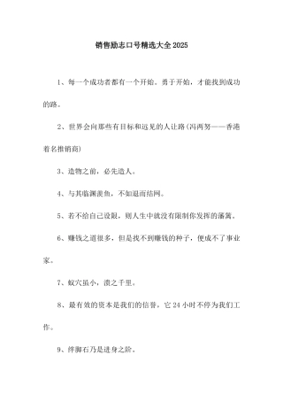 销售励志口号精选大全2025