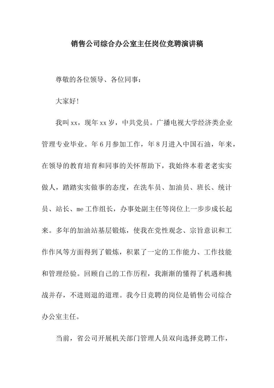 销售公司综合办公室主任岗位竞聘演讲稿_第1页