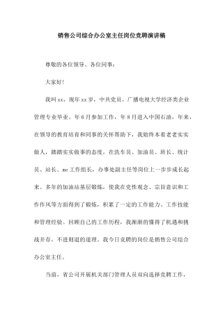 销售公司综合办公室主任岗位竞聘演讲稿