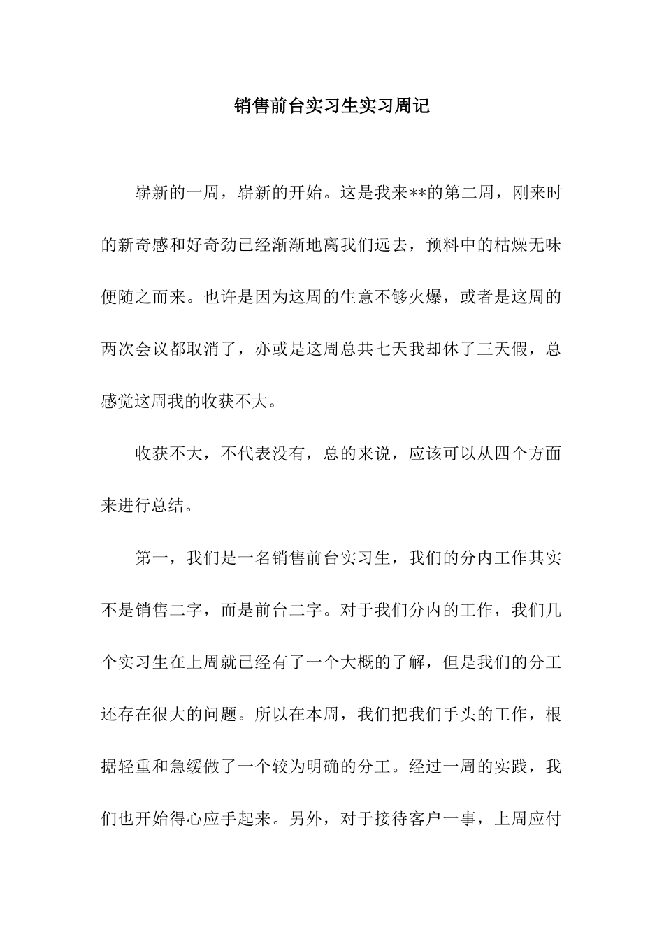 销售前台实习生实习周记_第1页