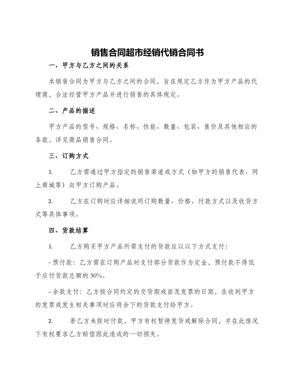 销售合同超市经销代销合同书_第1页