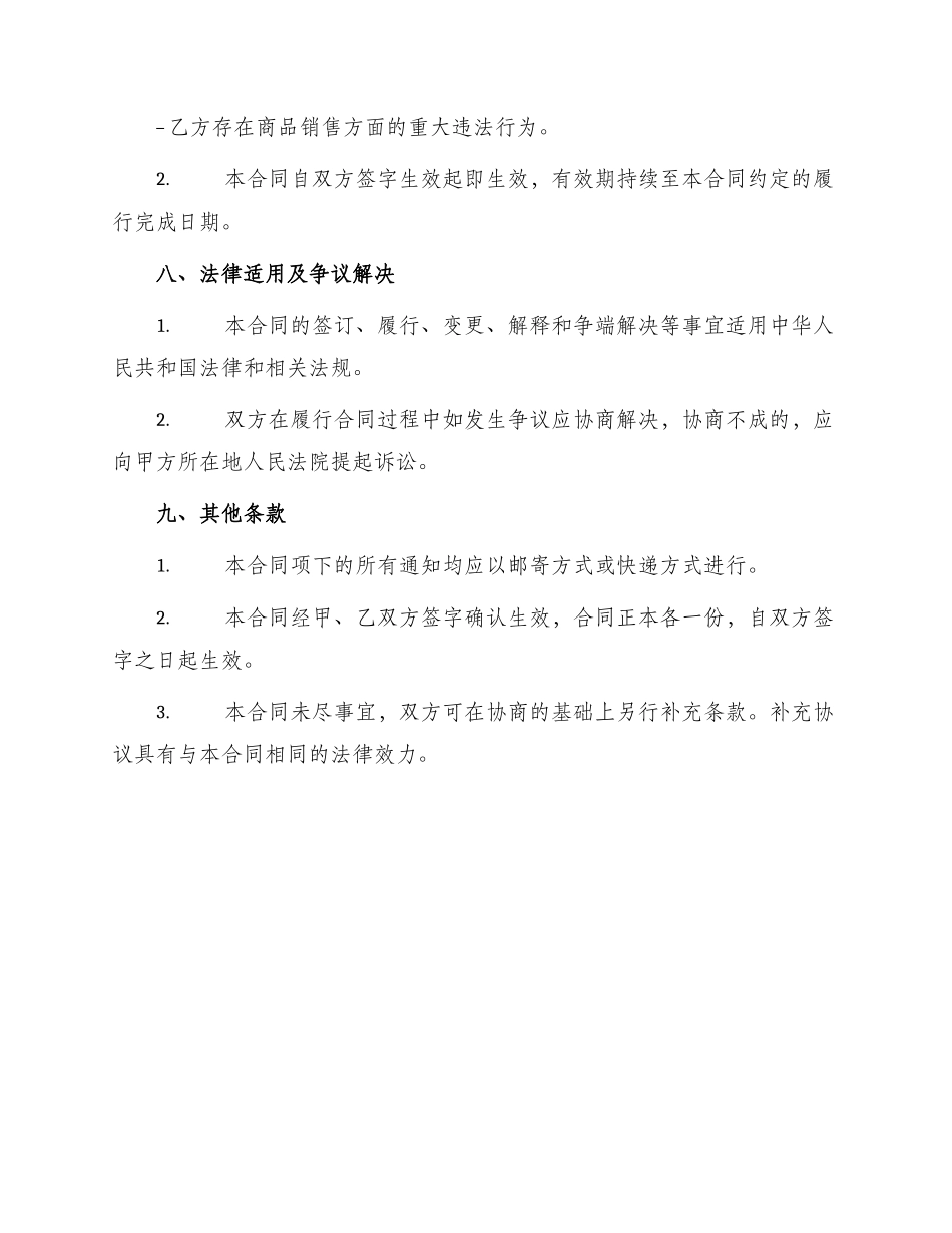 销售合同超市经销代销合同书_第3页