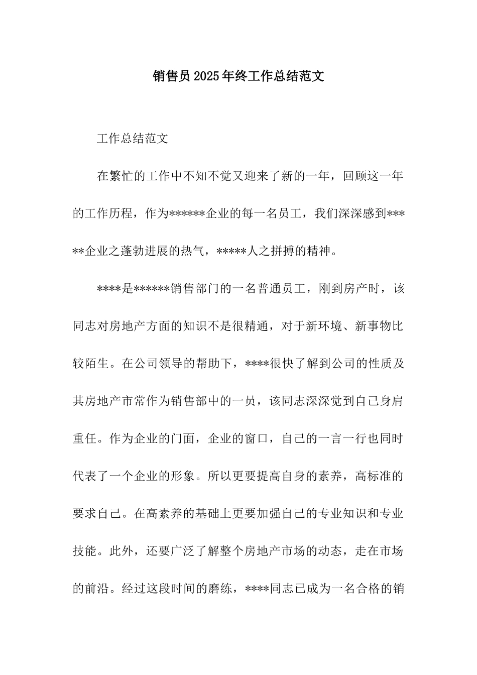 销售员2025年终工作总结范文_第1页