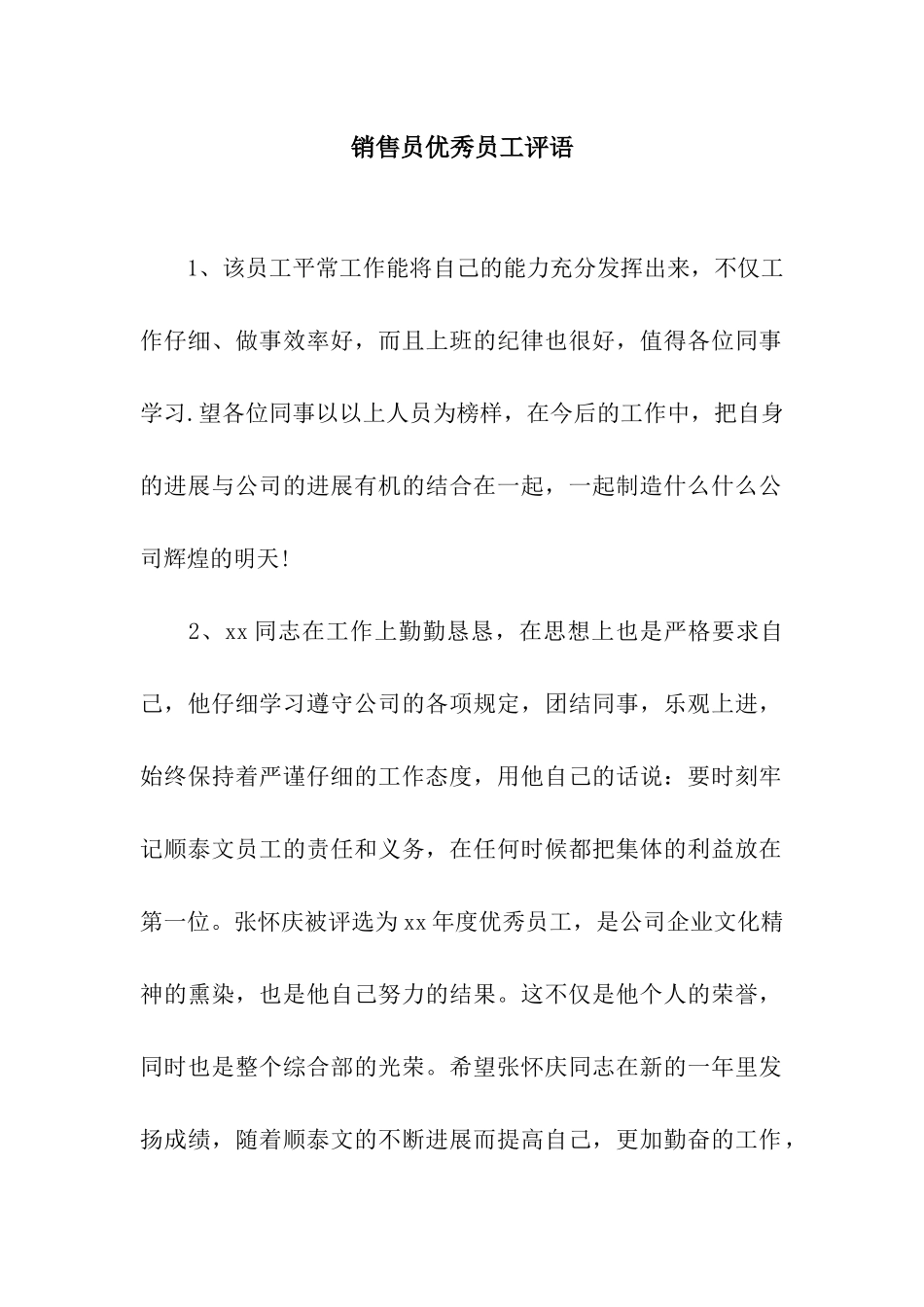 销售员优秀员工评语_第1页