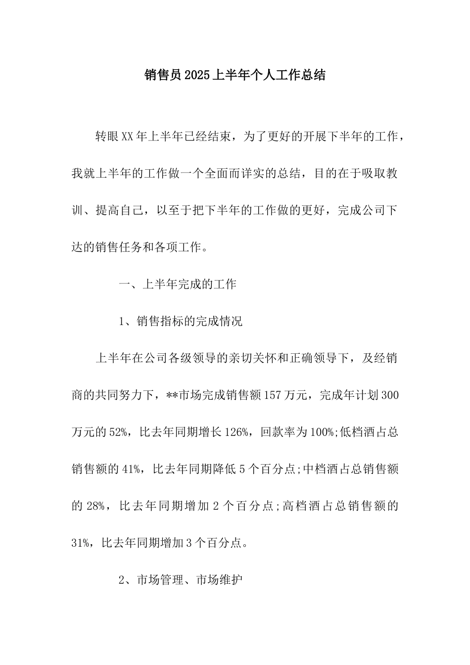 销售员2025上半年个人工作总结_第1页