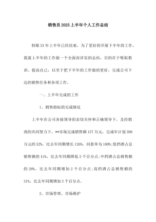 销售员2025上半年个人工作总结