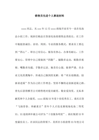 销售员先进个人事迹材料
