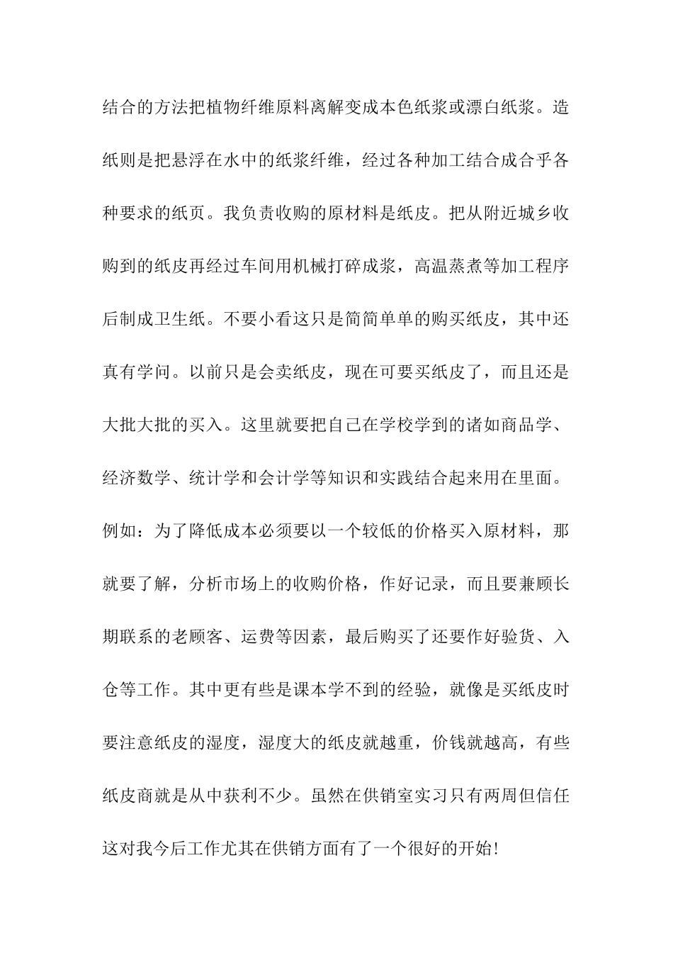 销售员实习周记_第2页