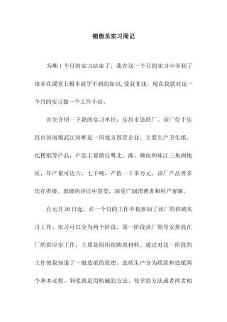销售员实习周记