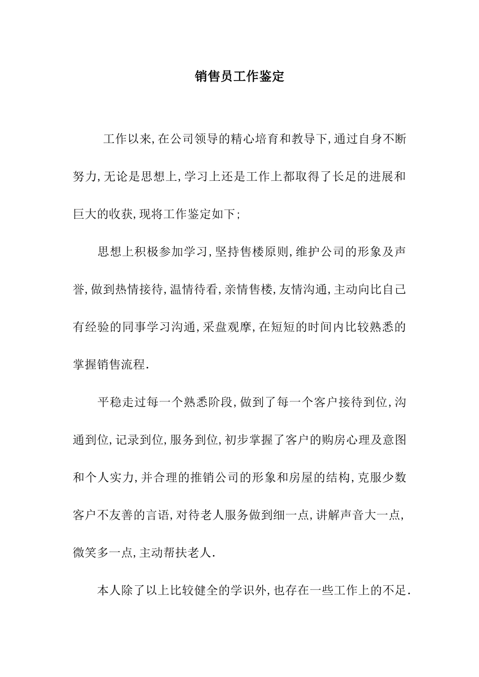 销售员工作鉴定_第1页