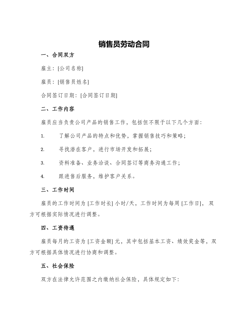 销售员劳动合同_第1页