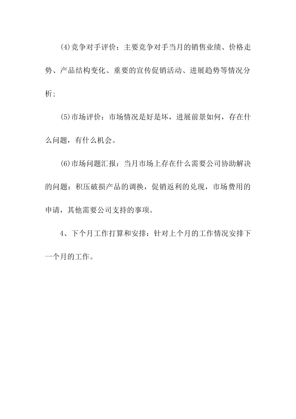 销售员个人月工作总结_第3页