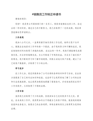 销售员工作转正申请书