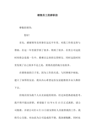 销售员工的辞职信