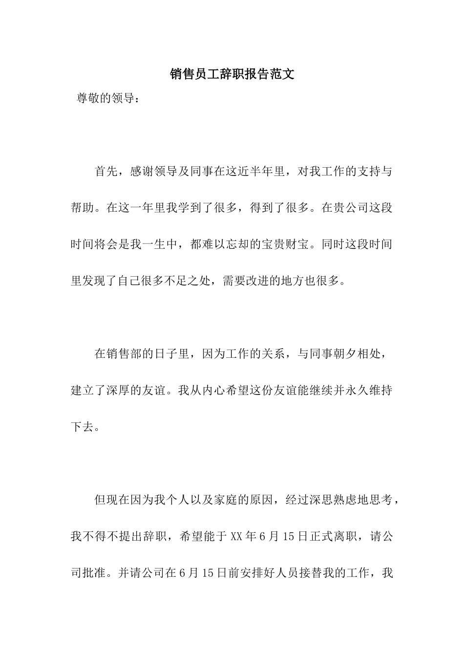销售员工辞职报告范文_第1页