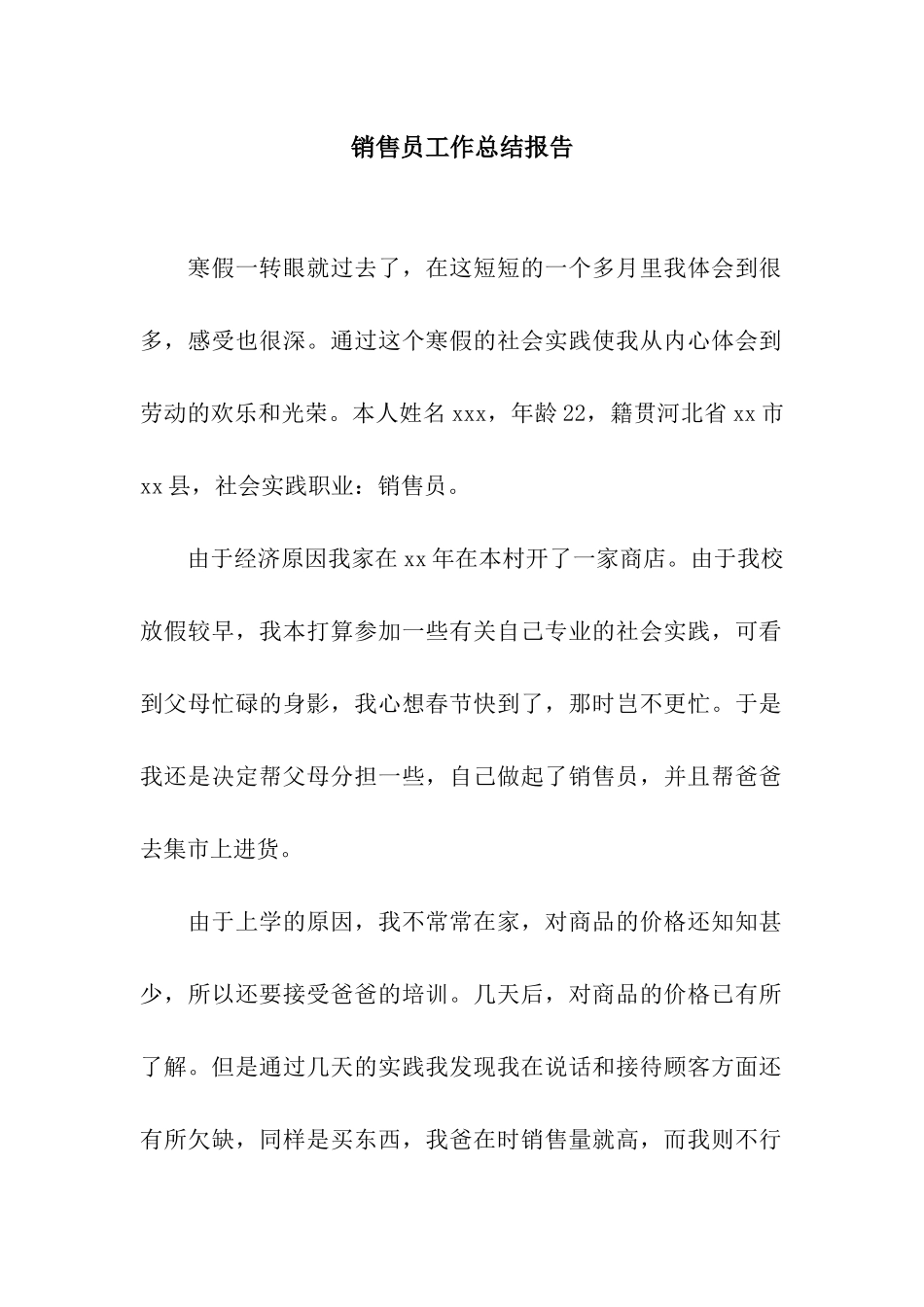 销售员工作总结报告_第1页