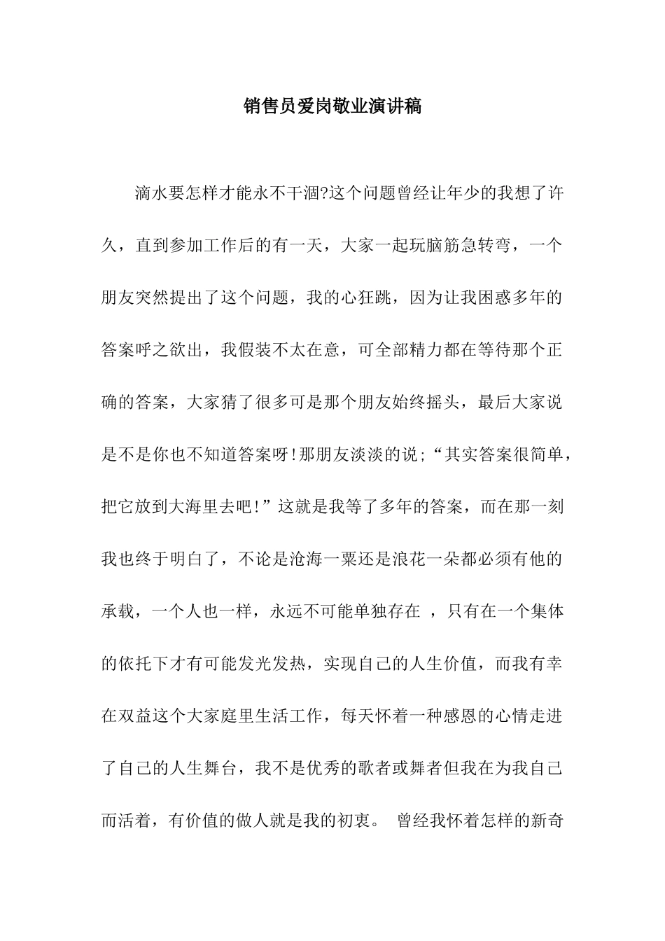 销售员爱岗敬业演讲稿_第1页