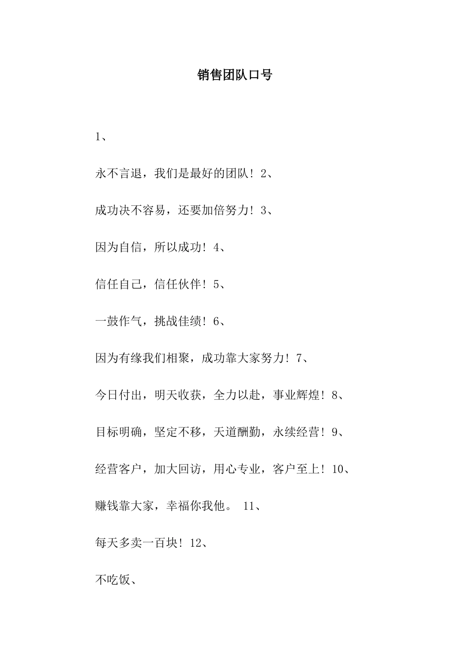 销售团队口号_第1页