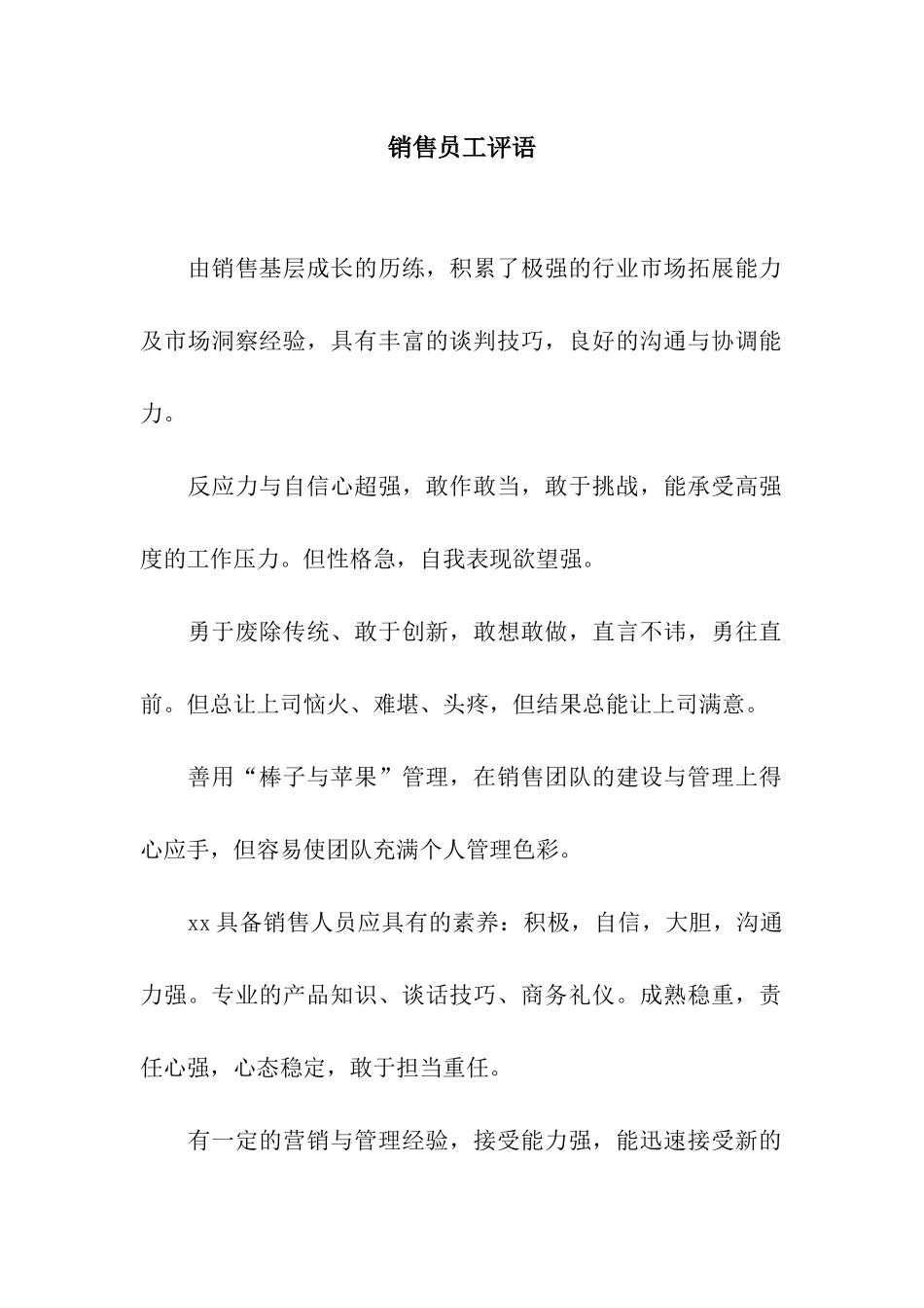 销售员工评语_第1页