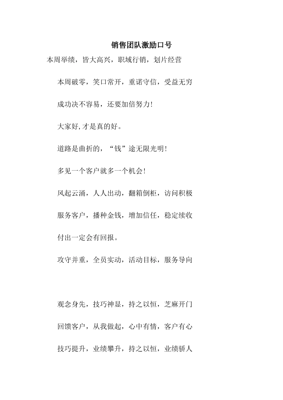 销售团队激励口号_第1页